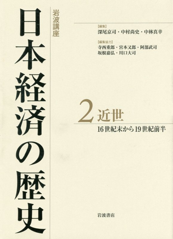 岩波講座　日本経済の歴史　２　近世