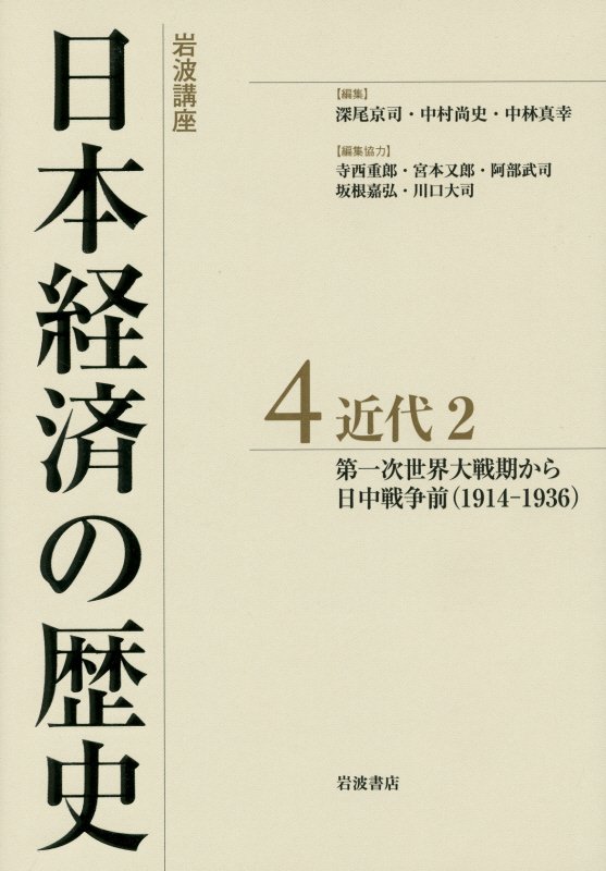 岩波講座日本経済の歴史　４　近代