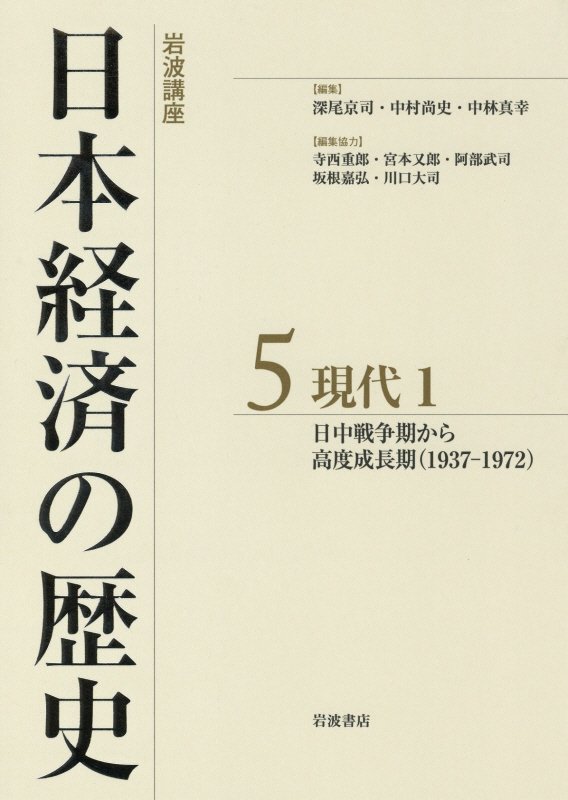 岩波講座日本経済の歴史　５　現代