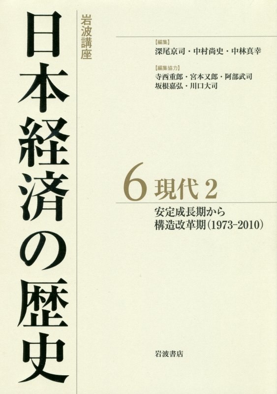 岩波講座日本経済の歴史　６　現代
