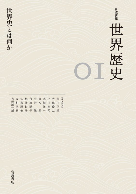 岩波講座世界歴史　０１　世界史とは何か