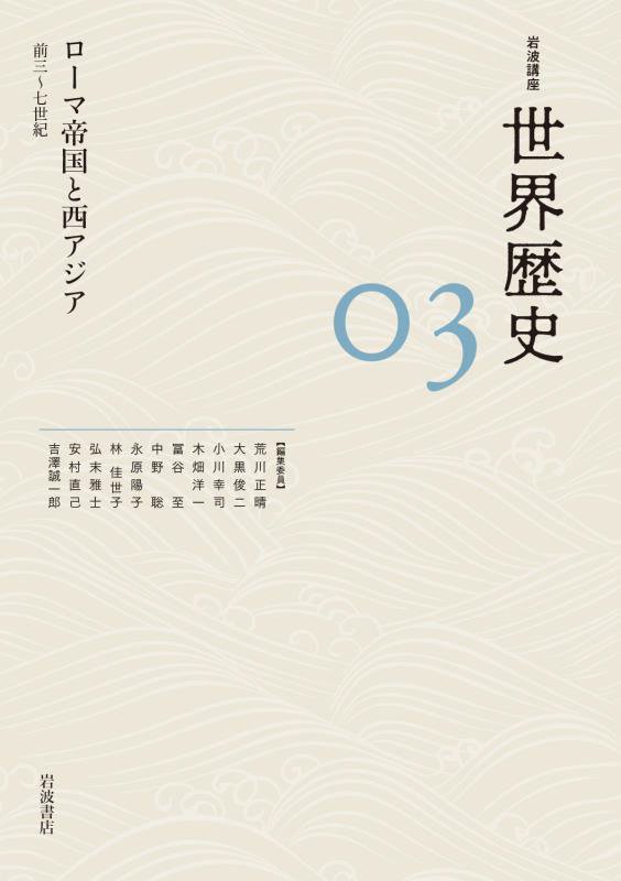 岩波講座世界歴史　０３　ローマ帝国と西アジア