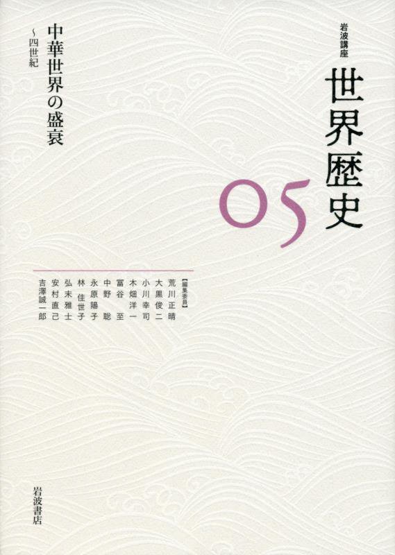 岩波講座世界歴史　０５　中華世界の盛衰