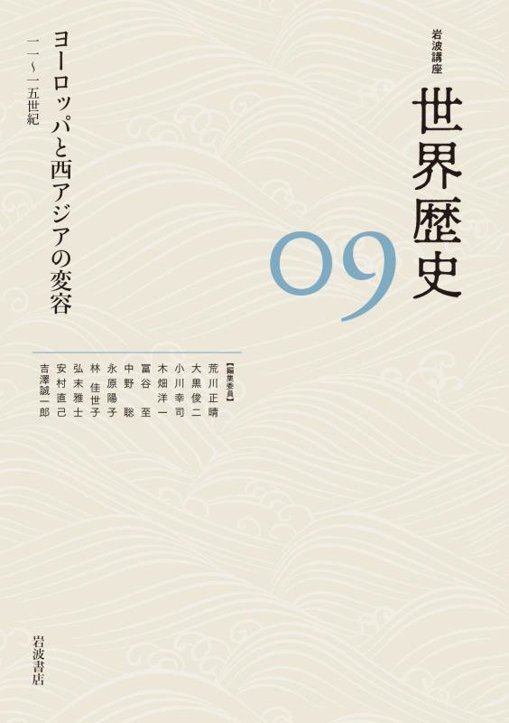 岩波講座世界歴史　０９　ヨーロッパと西アジアの変容