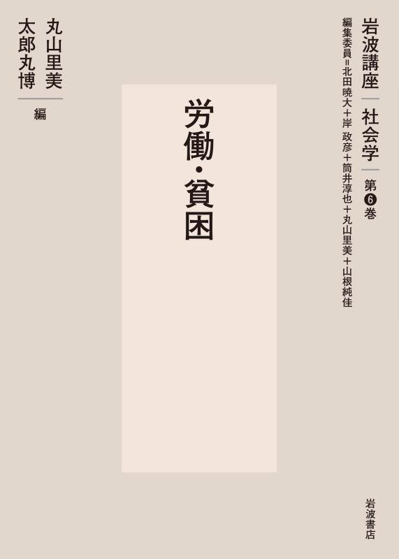 岩波講座社会学　第６巻　労働・貧困