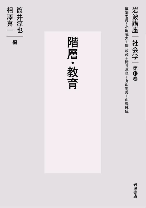 岩波講座社会学　第１１巻　階層・教育