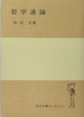 哲学通論　　（岩波全書セレクション）