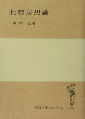 比較思想論　　（岩波全書セレクション）