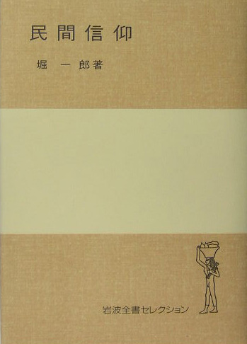 民間信仰　　（岩波全書セレクション）