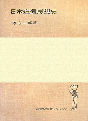 日本道徳思想史　　（岩波全書セレクション）
