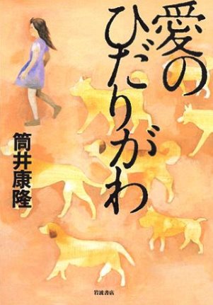 愛のひだりがわ　