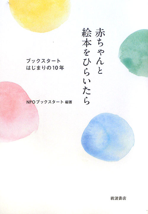 赤ちゃんと絵本をひらいたら　ブックスタートはじまりの１０年　