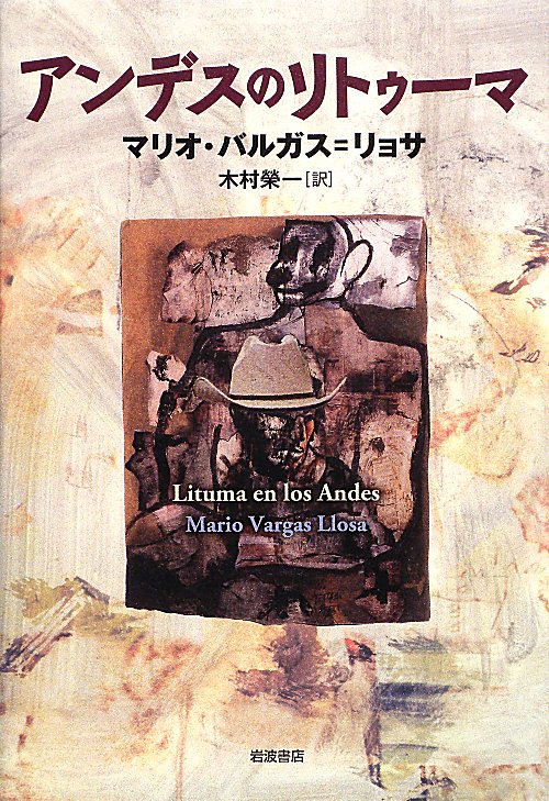 アンデスのリトゥーマ　