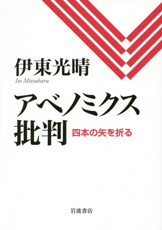 アベノミクス批判　四本の矢を折る　