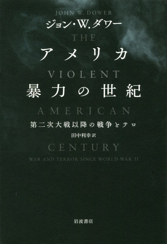 アメリカ暴力の世紀　第二次大戦以降の戦争とテロ　