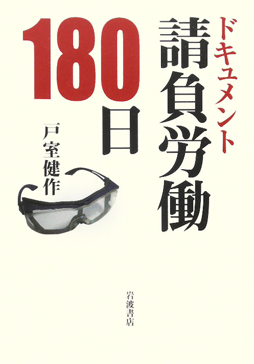 ドキュメント請負労働１８０日　