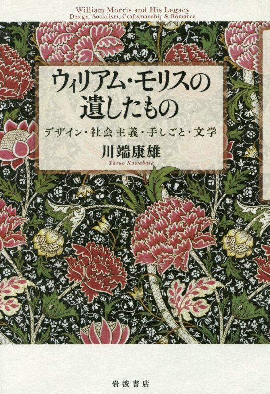 ウィリアム・モリスの遺したもの　デザイン・社会主義・手しごと・文学　