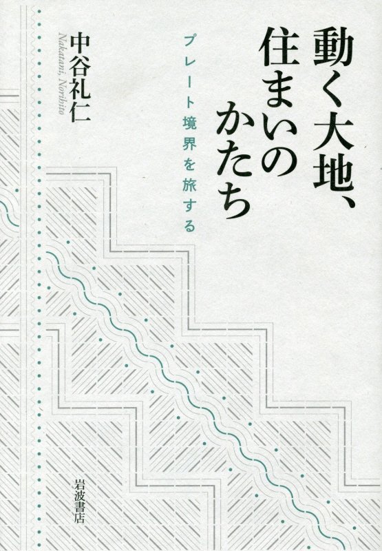 動く大地、住まいのかたち　プレート境界を旅する　