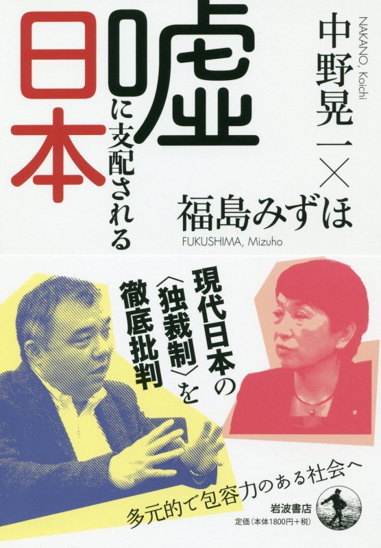 嘘に支配される日本　