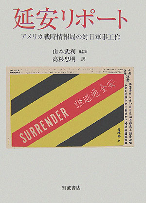 延安リポート　アメリカ戦時情報局の対日軍事工作　