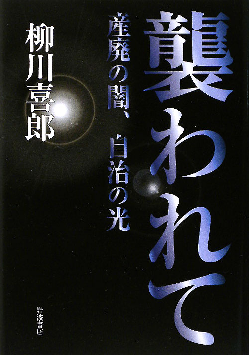 襲われて　産廃の闇、自治の光　
