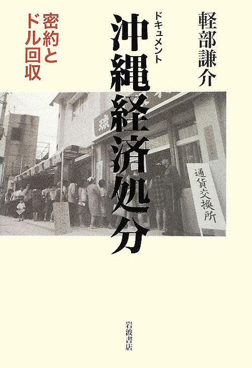 ドキュメント沖縄経済処分　密約とドル回収　
