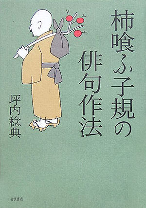 柿喰ふ子規の俳句作法　