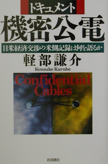 ドキュメント機密公電　日米経済交渉の米側記録は何を語るか　