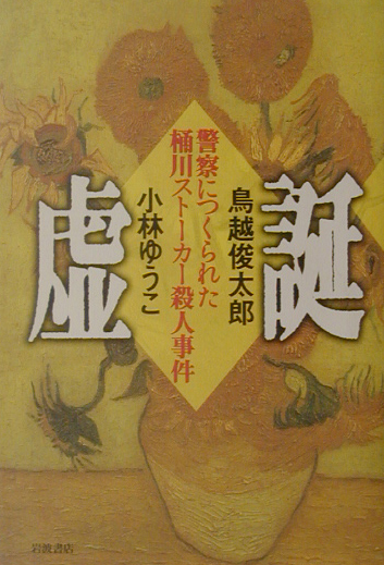 虚誕　警察につくられた桶川ストーカー殺人事件　