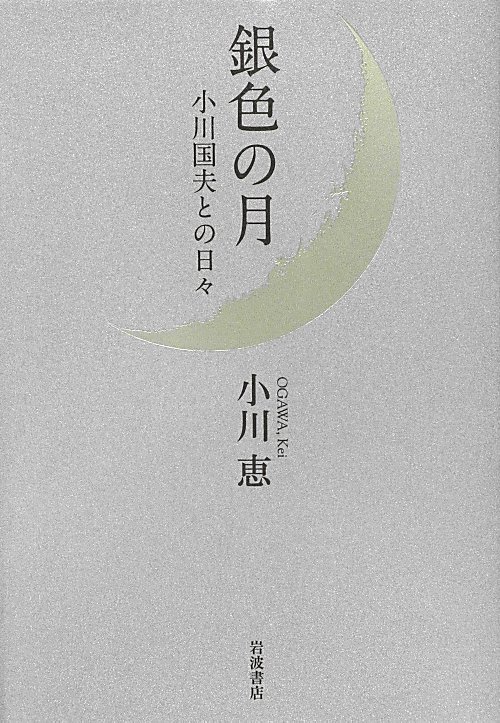 銀色の月　小川国夫との日々　