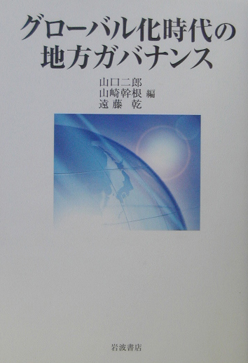 グローバル化時代の地方ガバナンス　