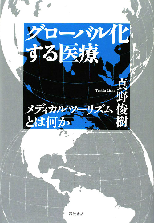 グローバル化する医療　メディカルツーリズムとは何か　