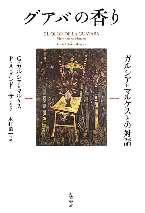 グアバの香り　ガルシア＝マルケスとの対話　