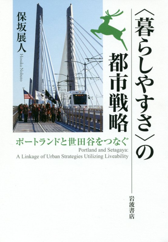 〈暮らしやすさ〉の都市戦略　ポートランドと世田谷をつなぐ　