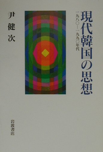 現代韓国の思想　一九八〇－一九九〇年代　