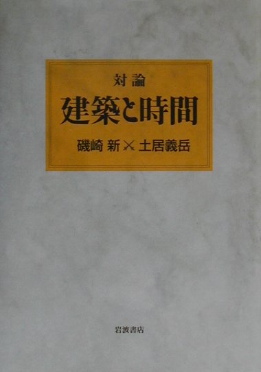 対論建築と時間　