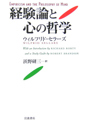 経験論と心の哲学　
