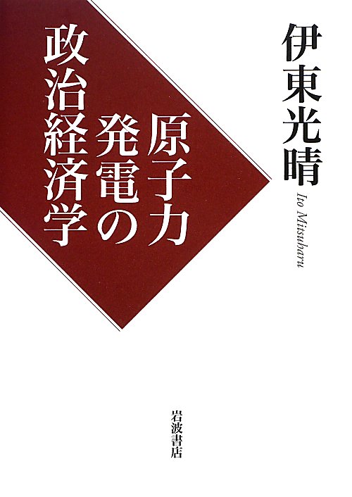 原子力発電の政治経済学　