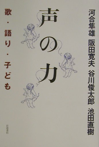 声の力　歌・語り・子ども　