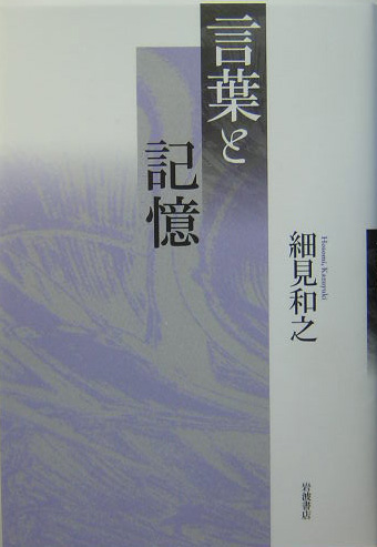 言葉と記憶　