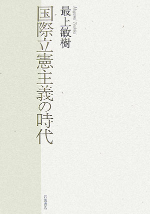 国際立憲主義の時代　