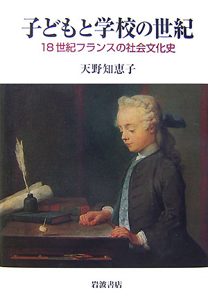 子どもと学校の世紀　１８世紀フランスの社会文化史　