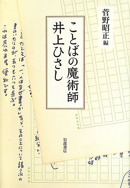 ことばの魔術師井上ひさし　