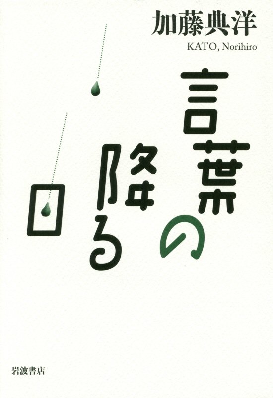 言葉の降る日　