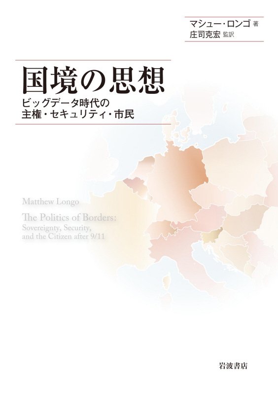 国境の思想　ビッグデータ時代の主権・セキュリティ・市民　