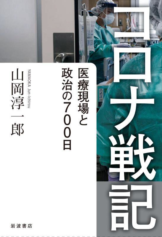 コロナ戦記　医療現場と政治の７００日　