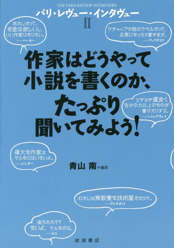 パリ・レヴュー・インタヴュー　２　作家はどうやって小説を書くのか、たっぷり聞いてみよう！