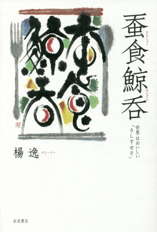蚕食鯨呑　世界はおいしい「さしすせそ」　