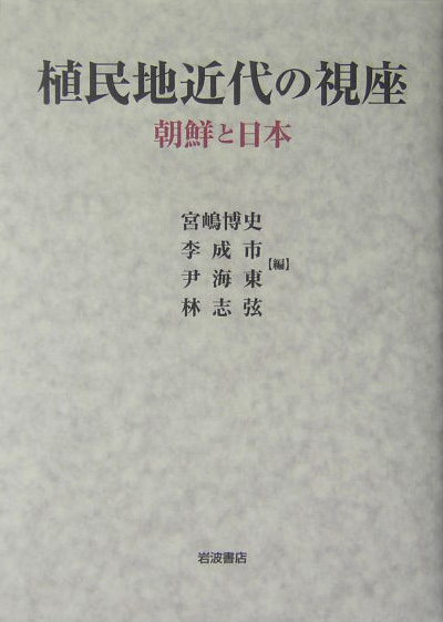 植民地近代の視座　朝鮮と日本　