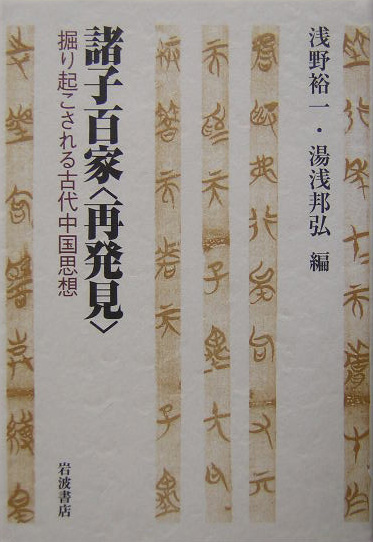 諸子百家〈再発見〉　掘り起こされる古代中国思想　